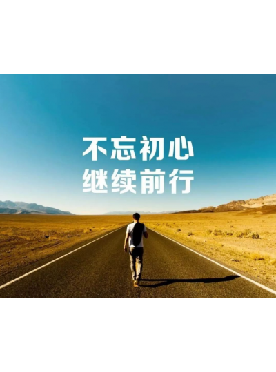 【2019，不忘初心，逐夢前行】