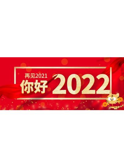 喜迎元旦│2022年再啟新程，共創(chuàng)輝煌！