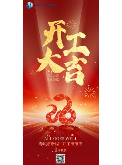 開工大吉｜春風啟新程，開工節(jié)節(jié)高！